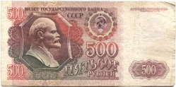 банкнота 500 рублей 1992 - вид 1 миниатюра